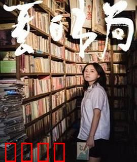 夏日书局：书香疗愈之旅