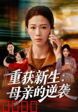 重获新生：绝望中的救赎之光