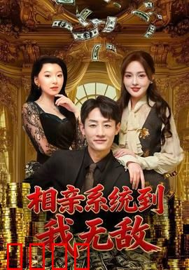 相亲系统到，我无敌：系统逆袭