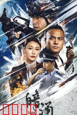 暗涌：家庭秘密浮出水面