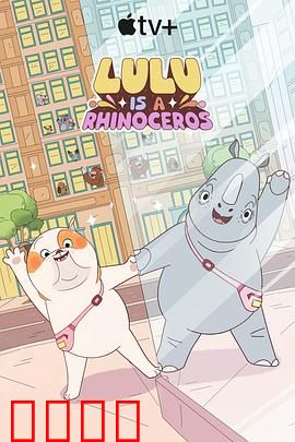 露露是一头犀牛第一季：奇趣冒险