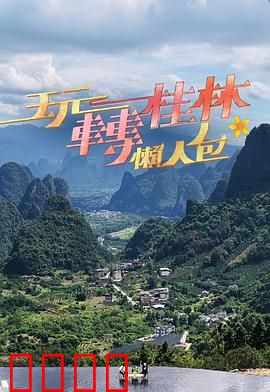 玩转桂林懒人包：七日游精华