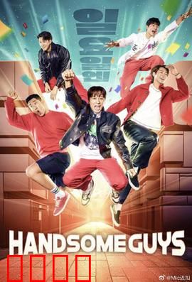 Handsome Guys：爆笑乌龙记