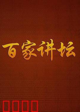 百家讲坛：知识之光