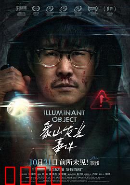 象山发光事件：地底文明回响