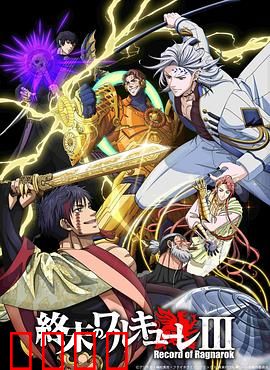 终末的女武神第三季：诸神黄昏再临