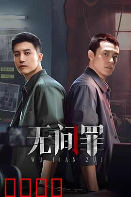 无间罪：死亡循环