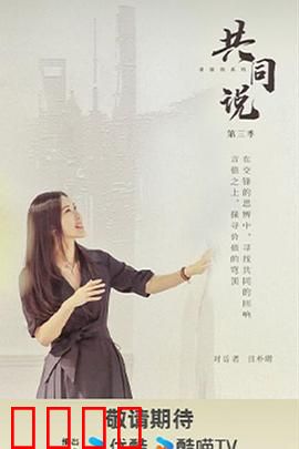 共同说第三季：对话人生百态