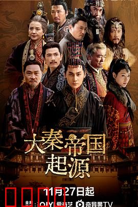 大秦帝国起源：铁血奠基