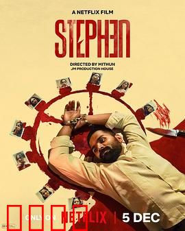 史提芬的自白：灵魂救赎