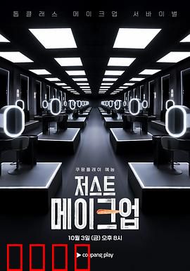 Just Makeup：妆容下的秘密