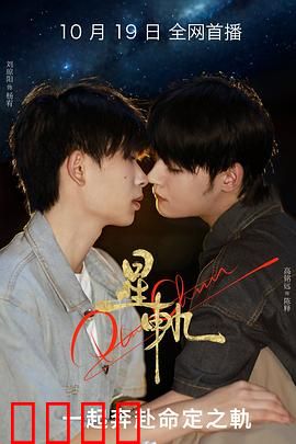 星轨：星河中的等待