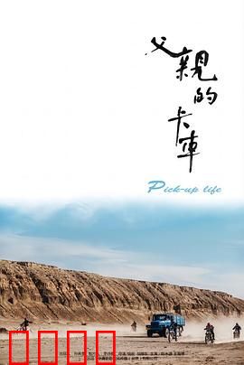 父亲的卡车：家的方向