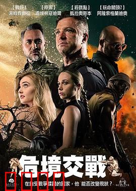 危境交战：绝境突围