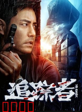 追踪者2025：生死迷局