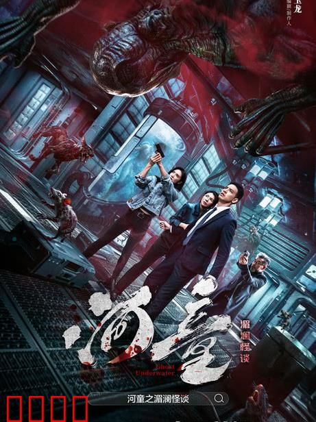 河童之湄澜怪谈：古井怨灵