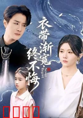 衣带渐宽终不悔：痴情守望