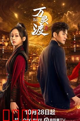 万灵渡：魂归何处