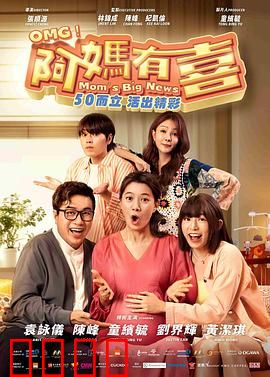 阿妈有喜：高龄产子风波