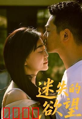 迷失的欲望：深渊中的诱惑