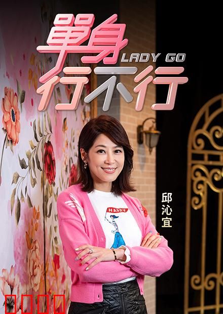 单身行不行：自爱才精彩