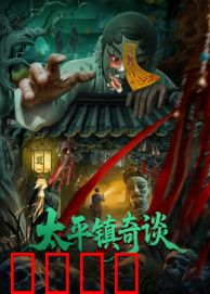 太平镇奇谈：古宅惊魂