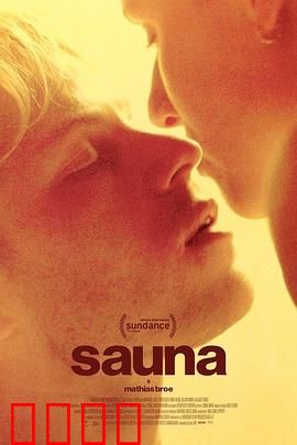 桑拿：蒸汽中的灵魂对话