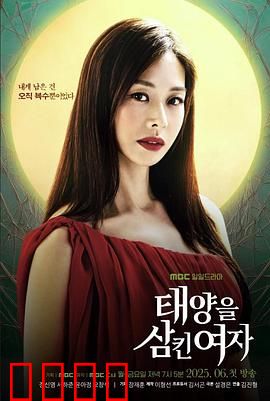 吞噬太阳的女子：光明的代价