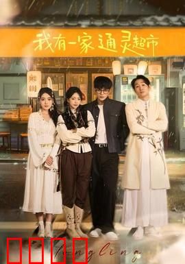 我有一家通灵超市：亡者购物指南