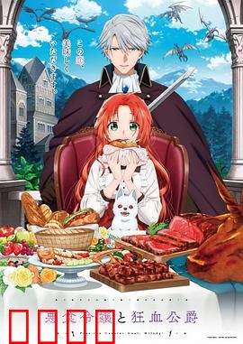 恶食千金与狂血公爵：美食与复仇