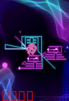 一周星星：星际之恋