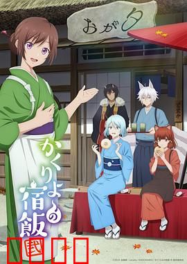 妖怪旅馆营业中第二季：新危机降临