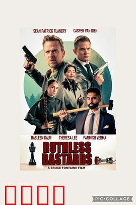 无情混蛋：复仇者集结