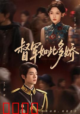 督军如此多娇：红颜乱政