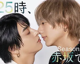 25时，赤坂见第二季：深夜情缘再续