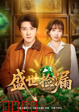 盛世捡漏：古董大亨发迹史