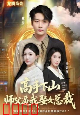 高手下山师父逼我去娶女总裁：开局被迫营业