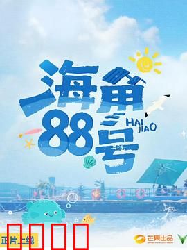 海角88号：失落的琴声