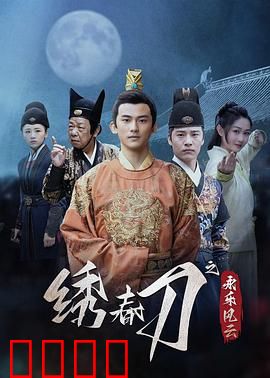 绣春刀之永乐风云：暗潮汹涌