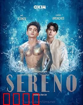 Sereno：平静之下的暗涌