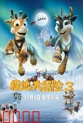极地大冒险3：拯救圣诞行动
