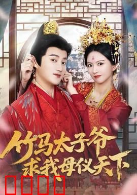 竹马太子爷求我母仪天下：逆袭皇后路