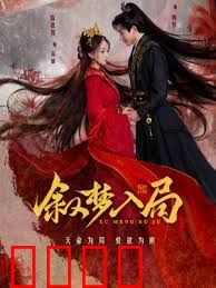 叙梦入局：虚实难辨