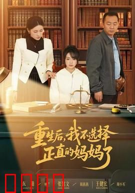 重生后，我不选择正直的妈妈了：母爱的另一面