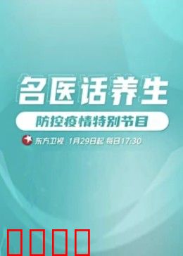 名医话养生：健康密码