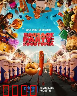 香肠聚会：食物大暴走