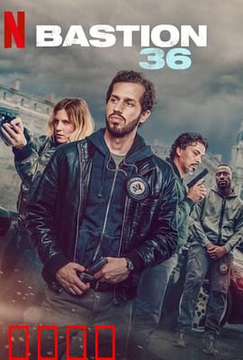 36总局：警界双雄暗斗