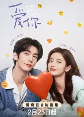 爱你2025：时空情书