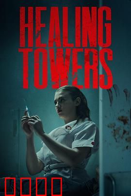 疗狱之塔：灵魂救赎