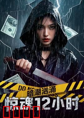 暗潮汹涌之惊魂12小时：海上生死劫